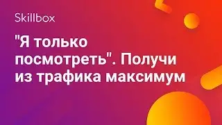 Как получить конверсию из трафика