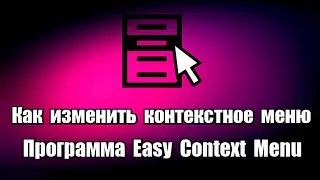 Как изменить контекстное меню. Программа Easy Context Menu