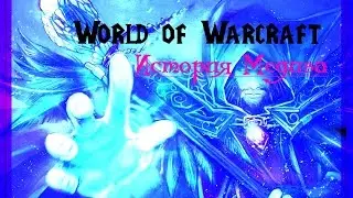 World of Warcraft: История Медива || WOWTimes