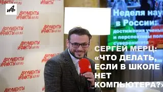 «Захотел стать программистом, потому что в школе не было компьютера» - история ученого Сергея Мерца