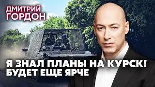 🔥ГОРДОН. Герасимов ПОДЫГРАЛ УКРАИНЕ С КУРСКОМ. Путина аж трясет. Теперь Запад ЗАЛЬЕТ ВСУ ОРУЖИЕМ