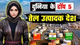 दुनिया के टॉप 5 तेल उत्पादक देश // Top 5 Oil Producing Countries of the World