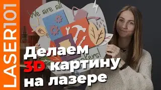 Делаем картину на лазере