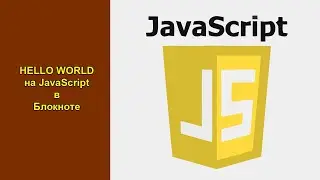 Hello World (Привет Мир) на Javascript в обычном Блокноте