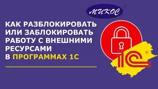 Как разблокировать или заблокировать работу с внешними ресурсами в 1С | Микос Программы 1С