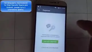 Установка и активация ключевым файлом Dr Web Security Space для Android Версия 11