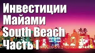 Инвестиции Майами South Beach Часть I