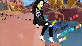 Tower Of Fantasy - Механики патча 2.2 (Рыбалка | свой номер в миррории | Пет шоп).