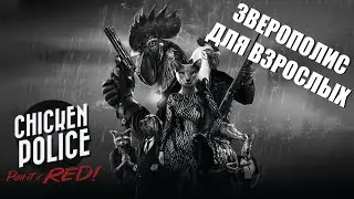 Поговорим про CHICKEN POLICE: PAINT it RED - петухи, нуар и безысходность