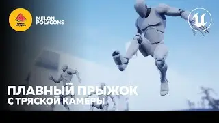 Уроки Unreal Engine 5 - Плавный прыжок персонажа