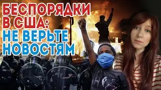 Протесты в США. Джордж Флойд. Беспорядки в Сиэтле и почему их поддерживают