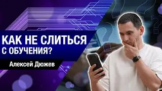 КАК НЕ СЛИТЬСЯ С УЧЕБЫ. АЙТИ ОБУЧЕНИЕ.