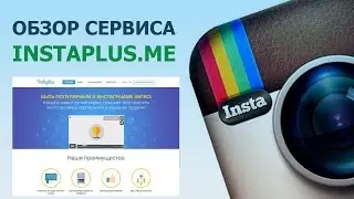 Как пользоваться сервисом Instaplus.me