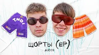TWO I, ромчик 2005 – ШОРТЫ EP (ПРЕМЬЕРА 2023)