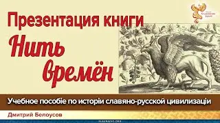 Дмитрий Белоусов. Презентация книги 