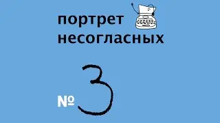 Портрет несогласных. Подкаст. Выпуск 3