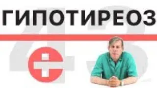 Гипотиреоз