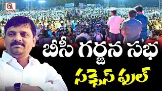 బీసీ గర్జన సభ సక్సెస్ ఫుల్ | Qnews