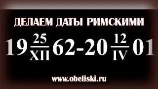 Римские цифры в датах для памятника.