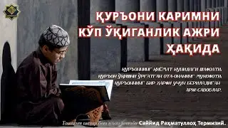 ҚУРЪОНИ КАРИМНИ КЎП ЎҚИГАНЛИК АЖРИ ҲАҚИДА