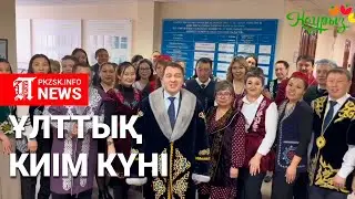 Челлендж «Ұлттық киім күні» в Петропавловске