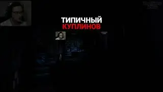 Типичный Куплинов