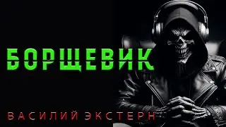 БОРЩЕВИК | ИСТОРИЯ НА НОЧЬ ИЗ КОЛЛЕКЦИИ МИСТИКИ И УЖАСОВ