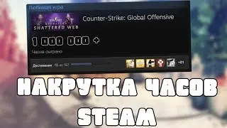 КАК НАКРУТИТЬ ЧАСЫ В ЛЮБОЙ ИГРЕ В STEAM