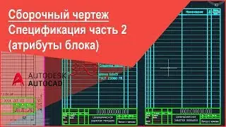 [Сборочный чертеж в AutoCAD]Спецификация в Автокад (атрибуты блока AutoCAD) часть 2