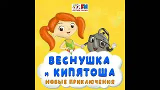 Как Веснушка и Кипятоша в прошлое попали