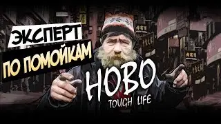 Я ЭКСПЕРТ ПО ПОМОЙКАМ - Симулятор БОМЖА - HOBO Tough Life #7