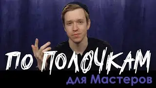 Как начать водить? | По Полочкам для Мастеров