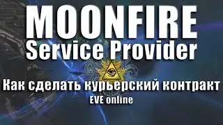 MOONFIRE Service Provider, крупнейший курьерский сервис в EVE Online Как сделать курьерский контракт