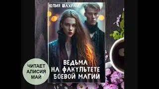Ведьма на факультете боевой магии. Ознакомительный фрагмент