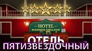 ПОСТРОИЛ ⭐⭐⭐⭐⭐ ОТЕЛЬ!!! - Hotel Business Simulator