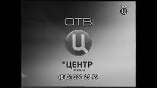 Анонс и реклама (ОТВ, 20.09.2006) ч/б