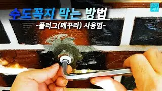 수도꼭지 막기 - 메꾸라(플러그) 사용법