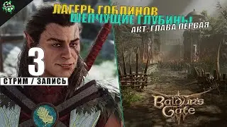 🛑 Baldur's Gate III | Локации: Лагерь гоблинов, Разбитое святилище и Шепчущие глубины | Акт: Первый