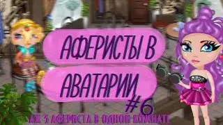 АФЕРИСТЫ В АВАТАРИИ 6 ВЫПУСК/КЛОНИРОВАНИЕ КОШЕЛЬКОВ/ШОУ/ИГРА АВАТАРИЯ