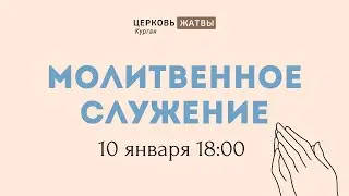 Молитвенное служение 10 января 2023