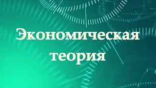 Инфраструктура и государственное регулирование национальной экономики