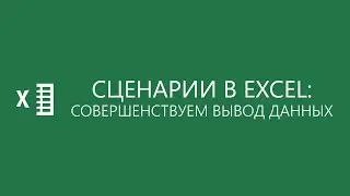 Сценарии в Excel: совершенствуем вывод данных