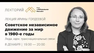 Лекция Ирины Гордеевой