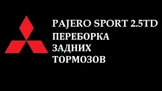 Ремонт задних суппортов Pajero Sport