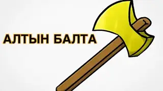 Алтын балта ертегісі. Қазақша ертегілер. Сказки на казахском