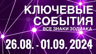 26.08. - 01.09. 2024🟣 КЛЮЧЕВЫЕ СОБЫТИЯ НЕДЕЛИ 🟪ТАРО 💟 ВСЕ ЗНАКИ ЗОДИАКА💜TAROT NAVIGATION