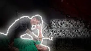 Макс избил Антона |удачный эксперимент?| 