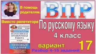 ВПР 2021 по русскому языку. Разбор заданий. 4 класс. 17 вариант