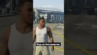 Код на бессмертие в GTA5