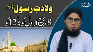 Wiladat E Rasool (S.A.W) 8 Rabi Ul Awwal Ko Ya 12 Ko | Milad E Mustafa s.a.w | Molana Junaid Masood